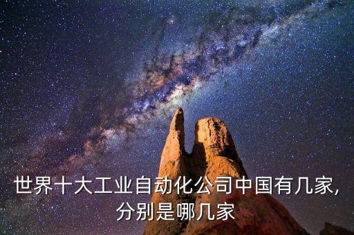 世界十大工業(yè)自動化公司中國有幾家,分別是哪幾家