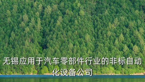 無錫應用于汽車零部件行業(yè)的非標自動化設備公司