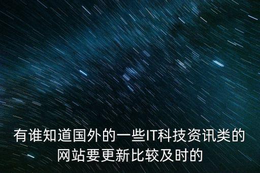 有誰知道國外的一些IT科技資訊類的網(wǎng)站要更新比較及時的
