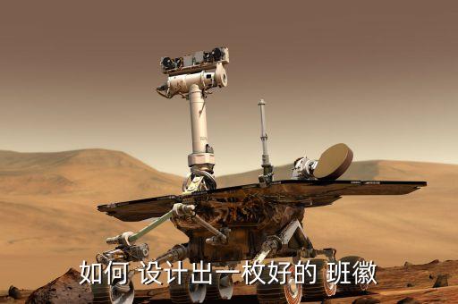 如何 設(shè)計(jì)出一枚好的 班徽