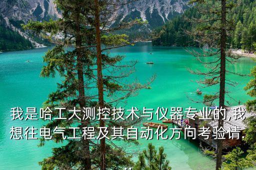 測控轉(zhuǎn)自動(dòng)化專業(yè)的理由,自動(dòng)化與測控專業(yè)的區(qū)別