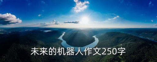 跑步機器人,未來的機器人作文250字