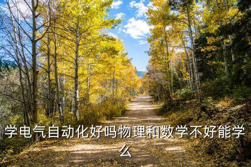 自動化專業(yè)和物理,自動化專業(yè)需要用到物理和化學(xué)嗎?