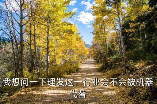 我想問一下理發(fā)這一行業(yè)會不會被機器代替