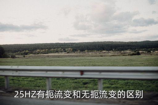 扼流變壓器,電力變壓器、變頻器之別在于是否有扼流變