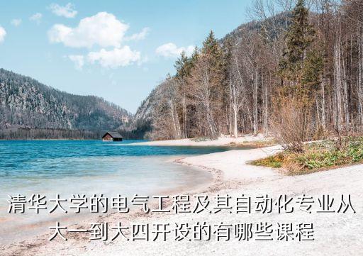 大一專業(yè)導(dǎo)論自動(dòng)化,大學(xué)自動(dòng)化專業(yè)有哪些課程?