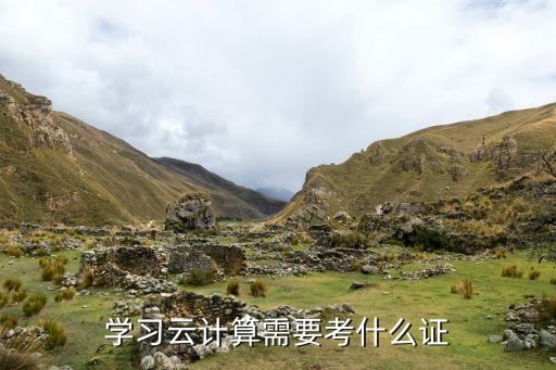 學(xué)習(xí)云計算需要考什么證