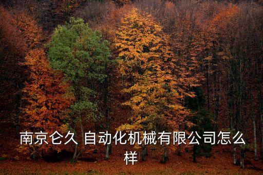 南京自動化設備哪里有賣,南京德昇自動化設備有限公司