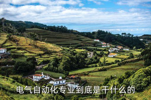電氣自動化是做什么的工作,電氣自動化專業(yè)，學(xué)習(xí)了什么?