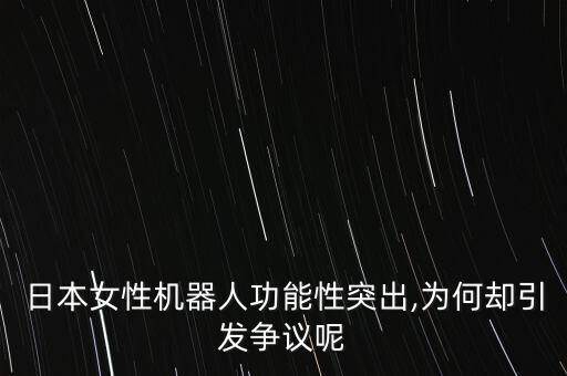 日本女性機(jī)器人功能性突出,為何卻引發(fā)爭(zhēng)議呢
