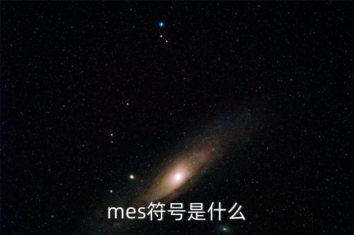 mes符號(hào)是什么