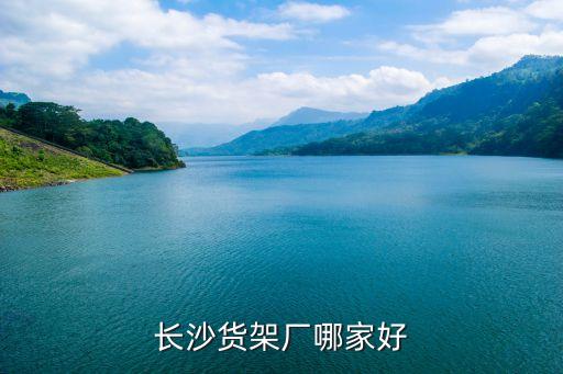長沙貨架廠哪家好