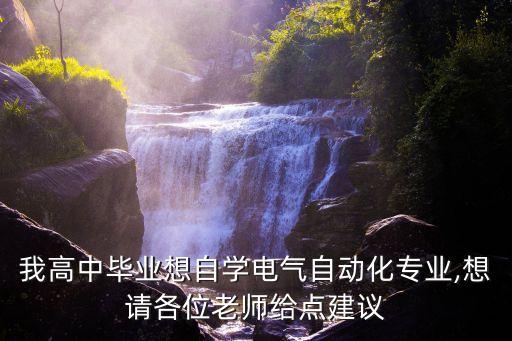 自學(xué)電氣自動(dòng)化哦,想自學(xué)電氣自動(dòng)化，如何報(bào)名參加培訓(xùn)?