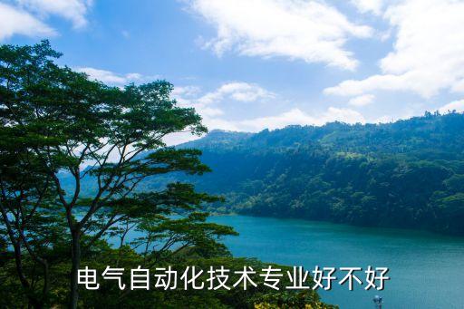 ?？齐娏ψ詣?dòng)化專業(yè),電力系統(tǒng)自動(dòng)化專業(yè)介紹及就業(yè)方向