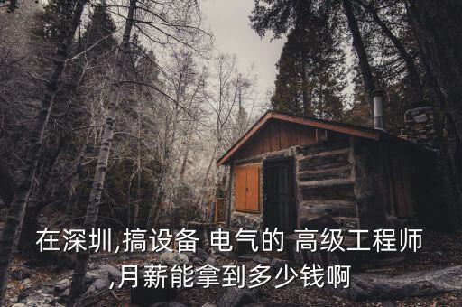 電氣自動化高級工工資,?？齐姎庾詣踊べY一般多少