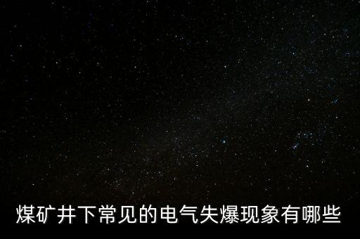 井下電氣自動(dòng)化圖片,電氣工程自動(dòng)化技術(shù)專業(yè)怎么樣?