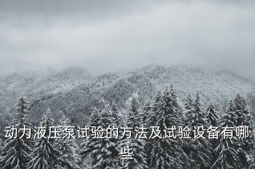 動(dòng)力液壓泵試驗(yàn)的方法及試驗(yàn)設(shè)備有哪些
