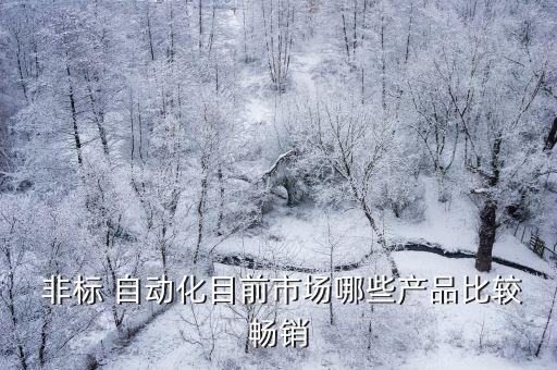開源非標(biāo)自動化設(shè)備有哪些,非標(biāo)自動化設(shè)備的介紹