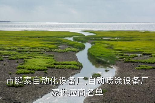 深圳市鵬泰自動化設(shè)備廠,自動噴涂設(shè)備廠家供應(yīng)商名單