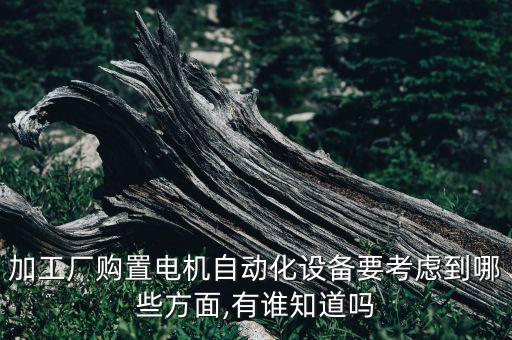 自動化設(shè)備的產(chǎn)品設(shè)計(jì),什么是自動化設(shè)備?