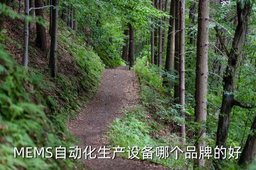 高科技的自動化設(shè)備有那些,一文看懂!關(guān)于自動化設(shè)備的概況