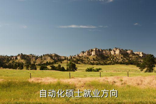 研究所自動(dòng)化專業(yè)如何,自動(dòng)化專業(yè)畢業(yè)生就業(yè)前景如何?