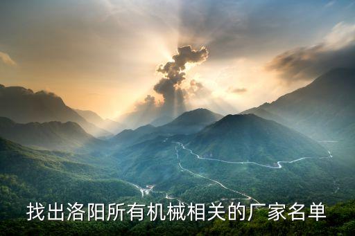 找出洛陽(yáng)所有機(jī)械相關(guān)的廠家名單