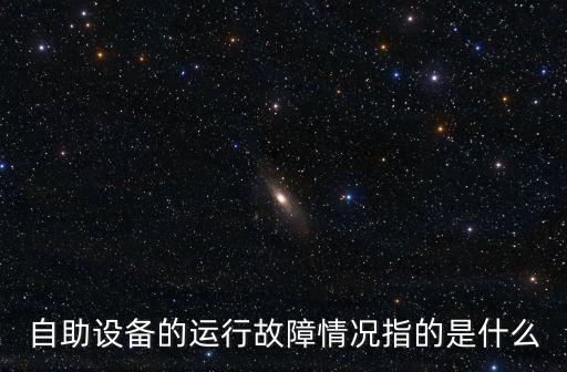 自動化設(shè)備故障率怎么寫,怎么檢測自動化設(shè)備常見故障?