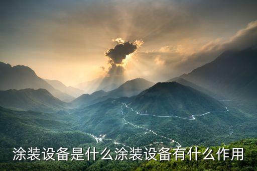噴漆設(shè)備重慶自動(dòng)化涂裝線,自動(dòng)噴漆設(shè)備有哪些?