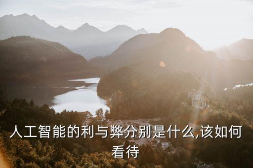 人工智能機器人倫理,為何要發(fā)明人工智能機器人?