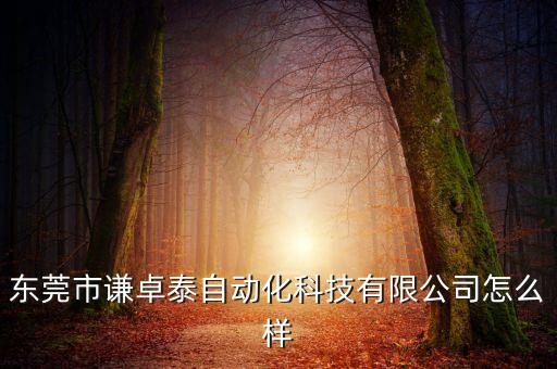 東莞日歷自動化設(shè)備,一文看懂!東莞自動化行業(yè)怎么做?