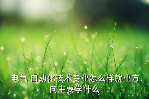 電氣自動(dòng)化實(shí)習(xí)都是什么