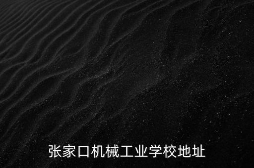 張家口電氣自動(dòng)化產(chǎn)業(yè)園區(qū),電氣自動(dòng)化技術(shù)就業(yè)前景怎樣?