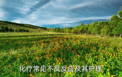 化學(xué)療法,化療是一種手術(shù)么不是手術(shù)?
