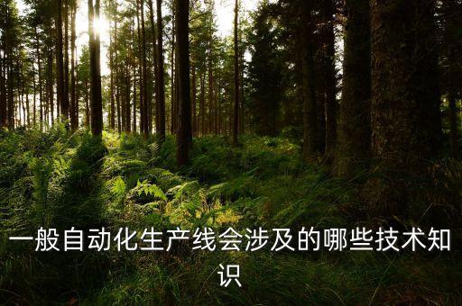 自動化設(shè)備如何計(jì)數(shù),如何安裝和調(diào)試自動化設(shè)備?一文看懂