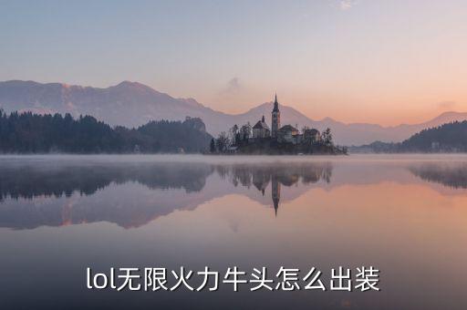 英雄聯(lián)盟牛頭,英雄聯(lián)盟手游牛頭對線怎么玩?