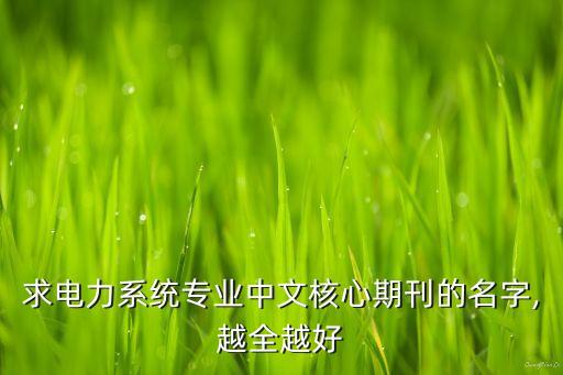 電氣自動化設備雜志,電力設備雜志是否?？?