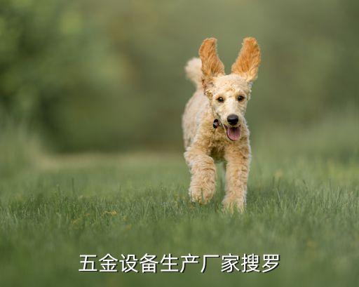 五金設(shè)備生產(chǎn)廠家搜羅