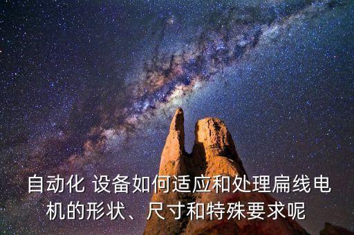結(jié)構(gòu)件自動(dòng)化檢驗(yàn)設(shè)備,非標(biāo)自動(dòng)化設(shè)備檢驗(yàn)標(biāo)準(zhǔn)