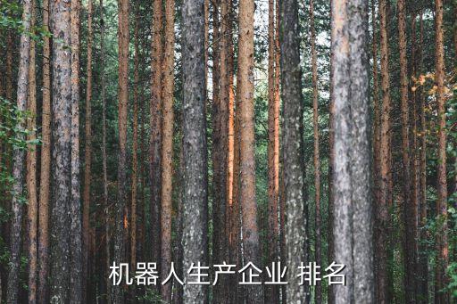 自動化加工設備公司排名,生產率與加工設備自動化的關系