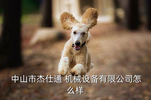 中山市機械自動化設備廠招聘,塘廈鎮(zhèn)自動化機械設備廠