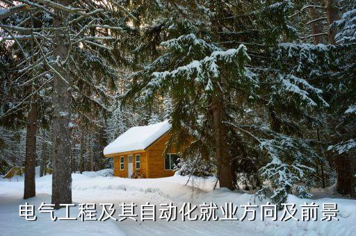 電氣工程及其自動化就業(yè)方向及前景