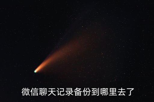 微信 數(shù)據(jù) 存儲位置,微信存儲數(shù)據(jù)刪除是不是啥都沒了