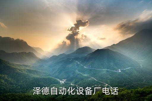 東莞澤德自動(dòng)化設(shè)備廠電話