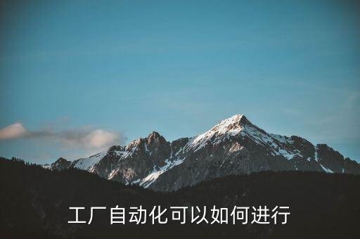 工廠自動化可以如何進(jìn)行