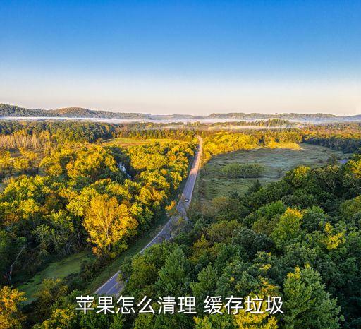 ios app清空緩存數(shù)據(jù),如何清空app緩存數(shù)據(jù)