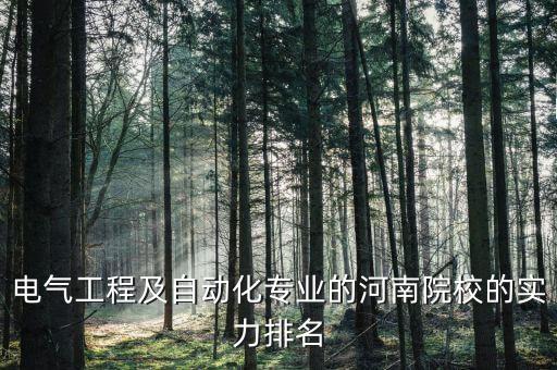 泌陽電氣自動(dòng)化,電氣工程及其自動(dòng)化專業(yè)是冷門專業(yè)嗎?