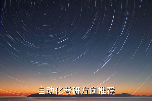 邢臺自動化專業(yè)好嗎考研,自動化考研考哪些專業(yè)好就業(yè)?
