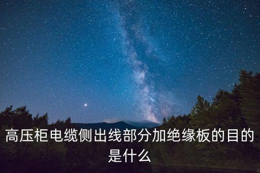 高壓柜電纜側出線部分加絕緣板的目的是什么
