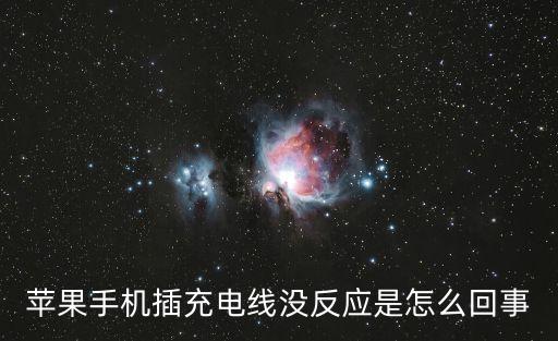 蘋果手機插充電線沒反應(yīng)是怎么回事